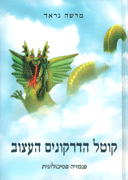 The Dragon Slayer with a Heavy Heart – Hebrew edition